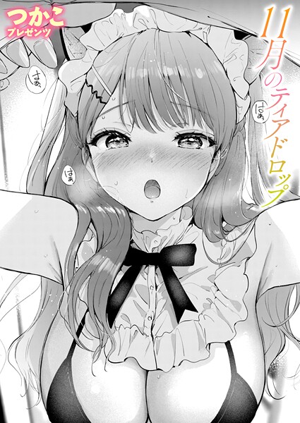 11月のティアドロップ