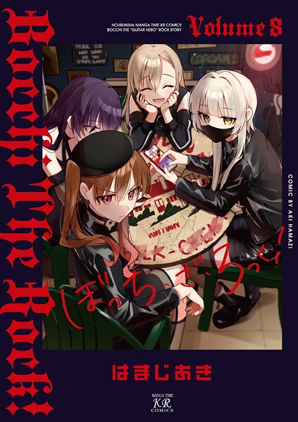 ぼっち・ざ・ろっく！ 8巻