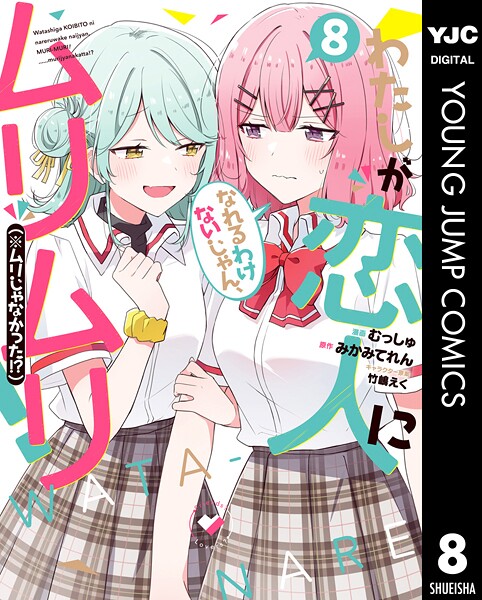 わたしが恋人になれるわけないじゃん、ムリムリ！（※ムリじゃなかった！？） 8