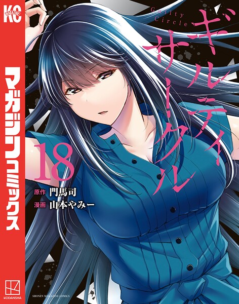 ギルティサークル（18）