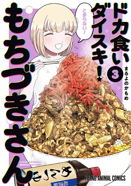 ドカ食いダイスキ！ もちづきさん3