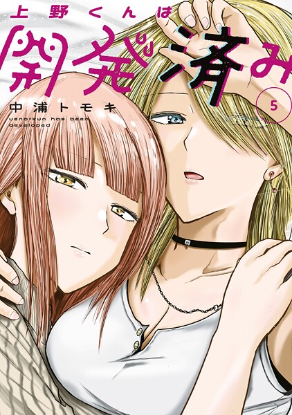 上野くんは開発済み（5）