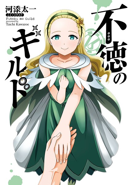 不徳のギルド 16巻