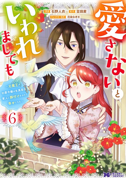 愛さないといわれましても 〜元魔王の伯爵令嬢は生真面目軍人に餌付けをされて幸せになる〜(コミック) : 6