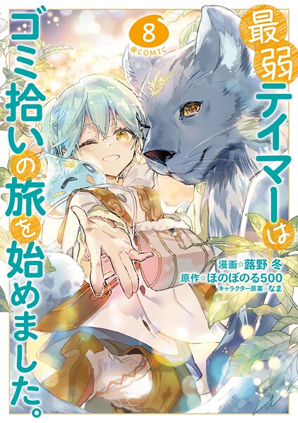 最弱テイマーはゴミ拾いの旅を始めました。@COMIC 第8巻