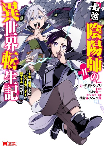 最強陰陽師の異世界転生記〜下僕の妖怪どもに比べてモンスターが弱すぎるんだが〜（コミック） : 11