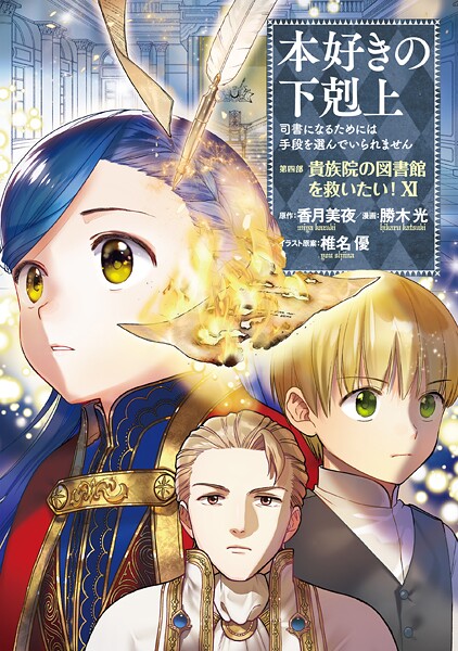 本好きの下剋上〜司書になるためには手段を選んでいられません〜第四部「貴族院の図書館を救いたい!11」