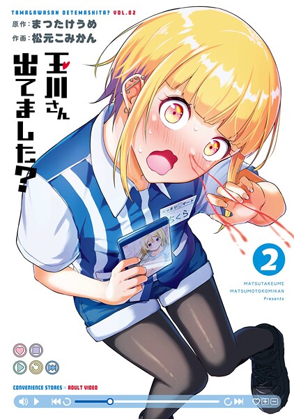 玉川さん 出てました？ 2巻
