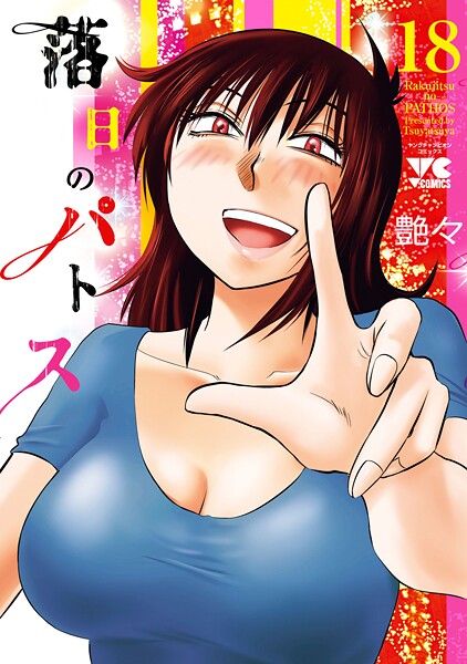 落日のパトス 18