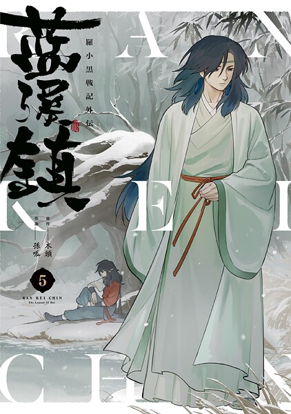 藍渓鎮 羅小黒戦記外伝 （5）