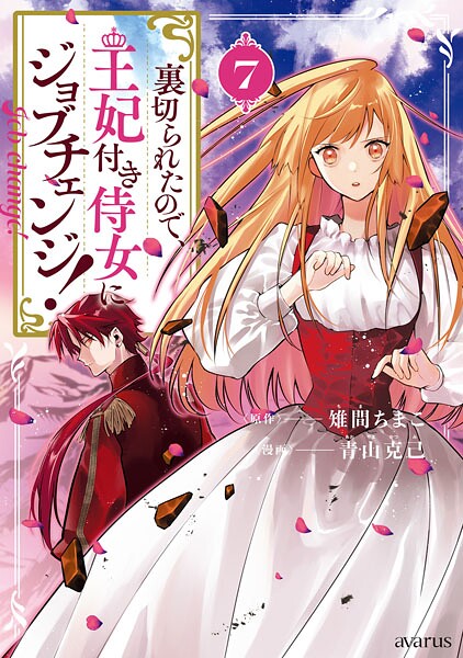 裏切られたので、王妃付き侍女にジョブチェンジ！ 7巻