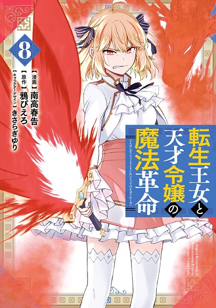 転生王女と天才令嬢の魔法革命 8