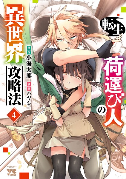 転生荷運び人の異世界攻略法【電子単行本】 4