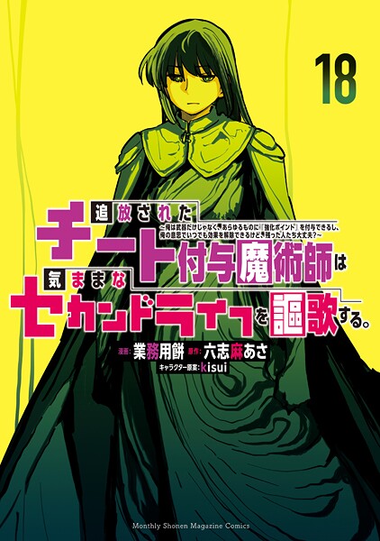 追放されたチート付与魔術師は気ままなセカンドライフを謳歌する。 〜俺は武器だけじゃなく、あらゆるものに『強化ポイント』を付与できるし、俺の意思でいつでも効果を解除できるけど、残った人たち大丈夫?〜(18)