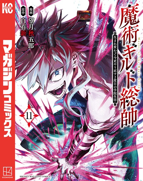 魔術ギルド総帥〜生まれ変わって今更やり直す2度目の学院生活〜（11）