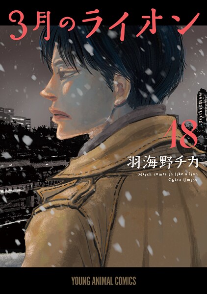 3月のライオン18