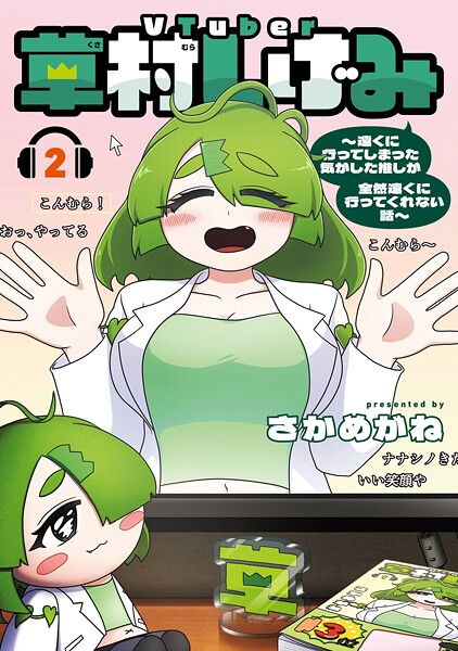VTuber草村しげみ〜遠くに行ってしまった気がした推しが全然遠くに行ってくれない話〜 2巻