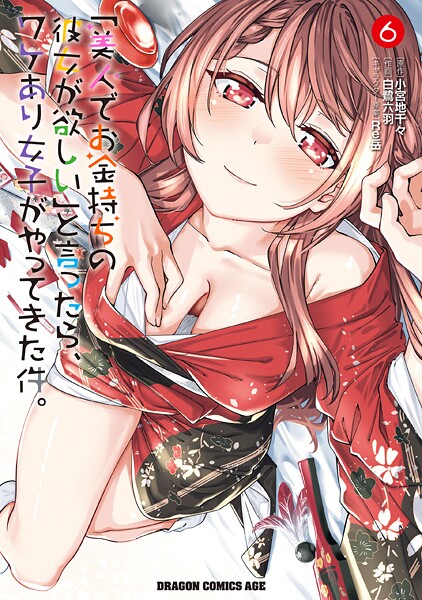 「美人でお金持ちの彼女が欲しい」と言ったら、ワケあり女子がやってきた件。 6