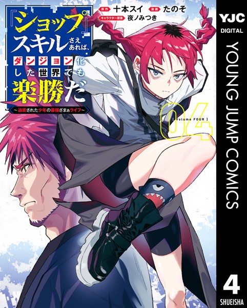 『ショップ』スキルさえあれば、ダンジョン化した世界でも楽勝だ 〜迫害された少年の最強ざまぁライフ〜 4