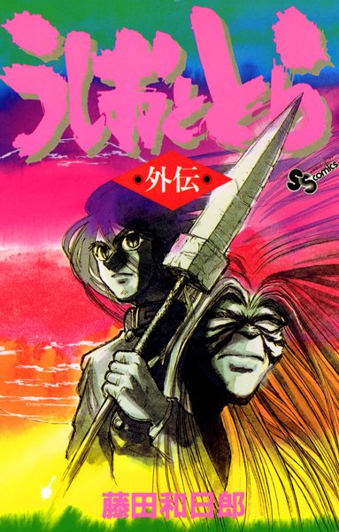 うしおととら外伝