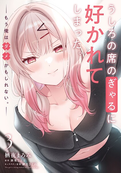 うしろの席のぎゃるに好かれてしまった。（3） もう俺はダメかもしれない。