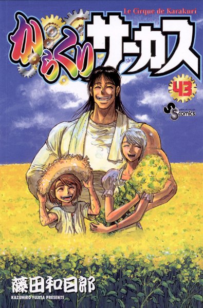 からくりサーカス （43）