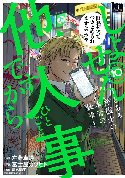 しょせん他人事ですから 〜とある弁護士の本音の仕事〜10
