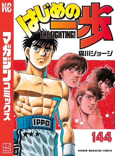 はじめの一歩（144）