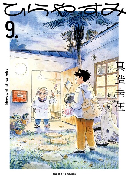 ひらやすみ（9）