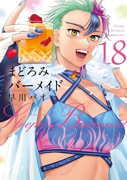 まどろみバーメイド 18巻