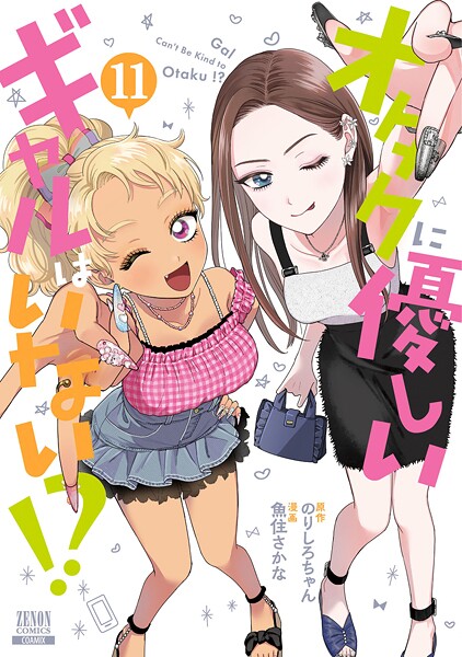 オタクに優しいギャルはいない！？ 11巻【特典イラスト付き】