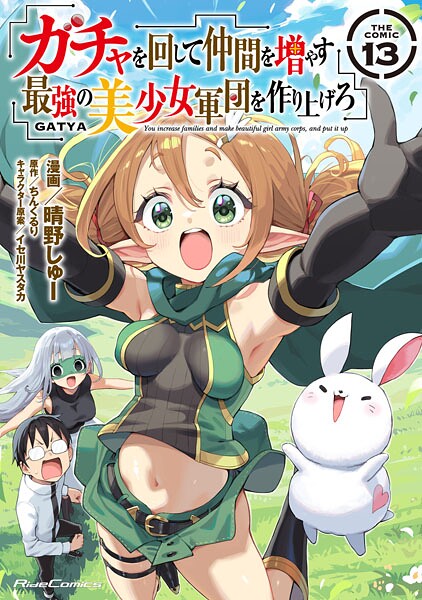 ガチャを回して仲間を増やす 最強の美少女軍団を作り上げろ THE COMIC 13