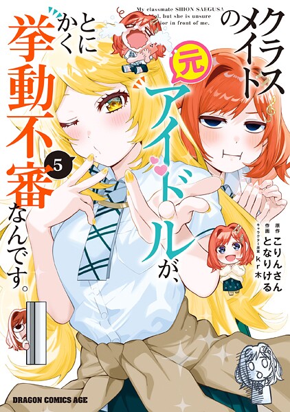 クラスメイトの元アイドルが、とにかく挙動不審なんです。 5