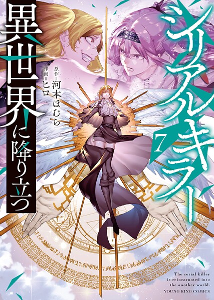 シリアルキラー異世界に降り立つ【電子特典付】 7巻
