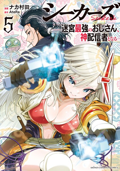 シーカーズ〜迷宮最強のおじさん、神配信者となる〜【電子単行本】 5