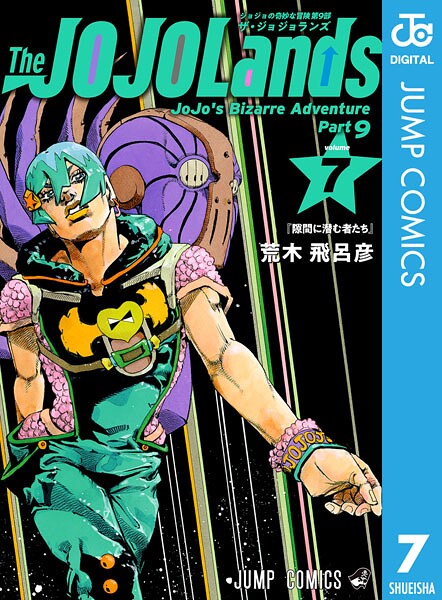 ジョジョの奇妙な冒険 第9部 ザ・ジョジョランズ 7