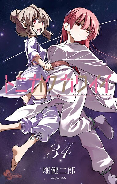 トニカクカワイイ（34）