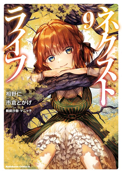 ネクストライフ（9）