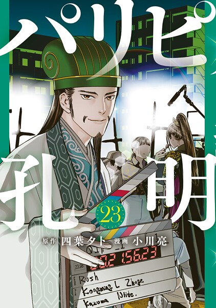 パリピ孔明（23）