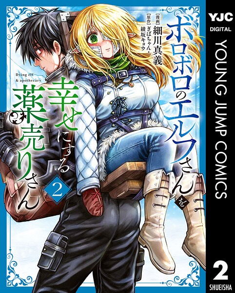 ボロボロのエルフさんを幸せにする薬売りさん 2