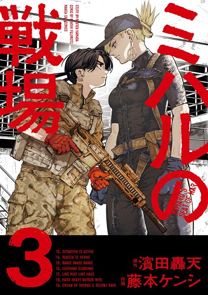 ミハルの戦場（3）