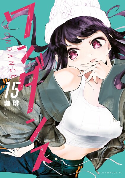 ワンダンス（15）