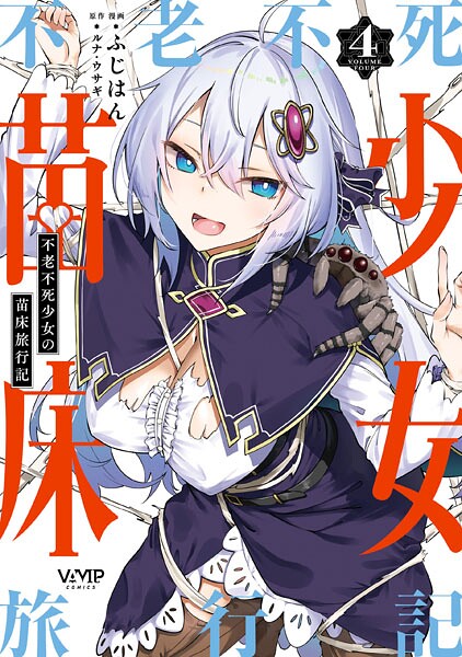 不老不死少女の苗床旅行記 4【DMM限定版】
