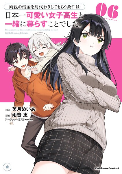 両親の借金を肩代わりしてもらう条件は日本一可愛い女子高生と一緒に暮らすことでした。（6）