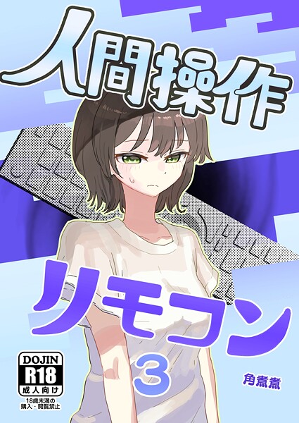 人間操作リモコン 3（抜粋版） 【時間停止】【若返り】