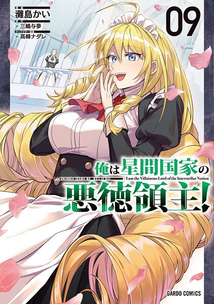 俺は星間国家の悪徳領主！ 9