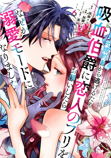 元婚約者から逃げるため吸血伯爵に恋人のフリをお願いしたら、なぜか溺愛モードになりました(6)