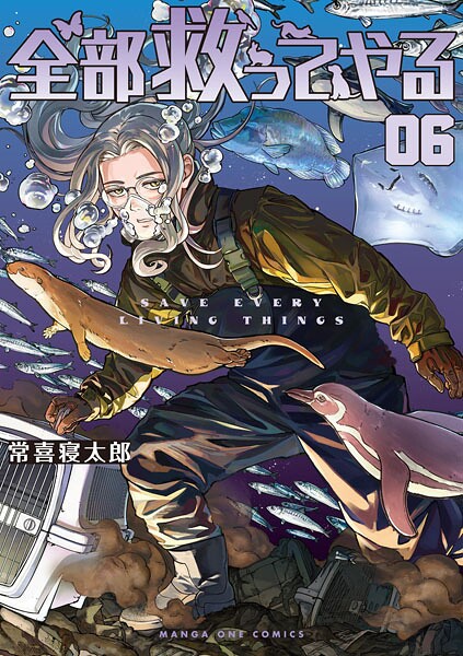 全部救ってやる（6）