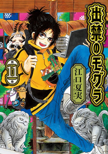 出禁のモグラ（11）