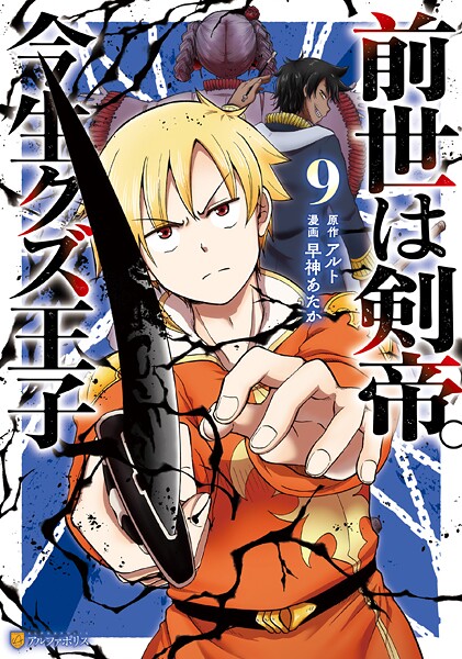 前世は剣帝。今生クズ王子9